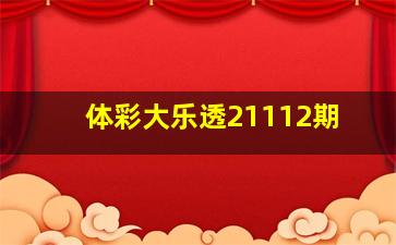 体彩大乐透21112期