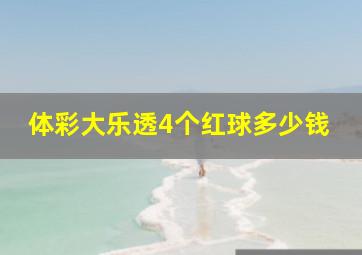 体彩大乐透4个红球多少钱