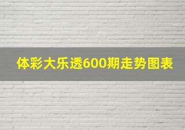 体彩大乐透600期走势图表