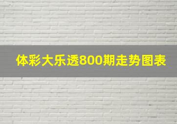 体彩大乐透800期走势图表