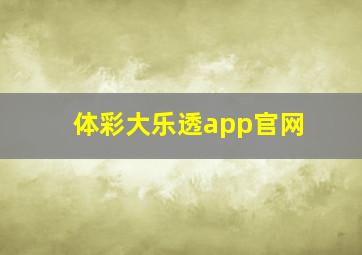 体彩大乐透app官网