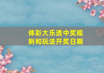 体彩大乐透中奖规则和玩法开奖日期