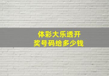 体彩大乐透开奖号码给多少钱