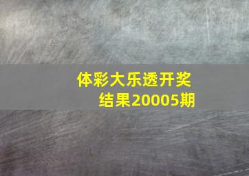 体彩大乐透开奖结果20005期