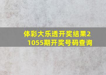 体彩大乐透开奖结果21055期开奖号码查询