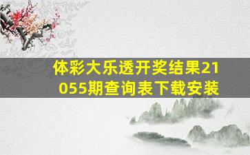 体彩大乐透开奖结果21055期查询表下载安装