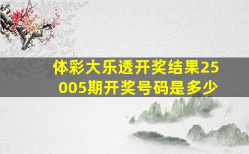 体彩大乐透开奖结果25005期开奖号码是多少