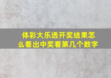 体彩大乐透开奖结果怎么看出中奖看第几个数字