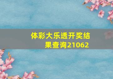 体彩大乐透开奖结果查询21062