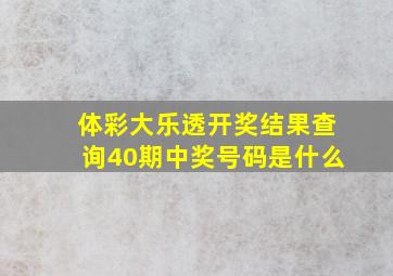 体彩大乐透开奖结果查询40期中奖号码是什么