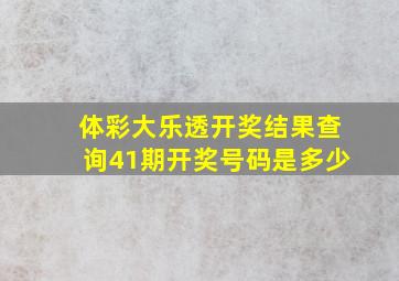 体彩大乐透开奖结果查询41期开奖号码是多少