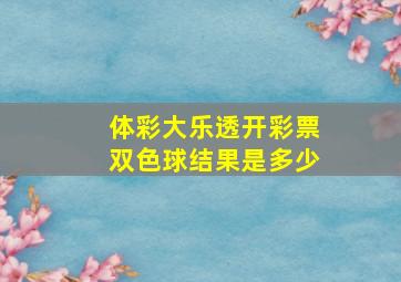 体彩大乐透开彩票双色球结果是多少