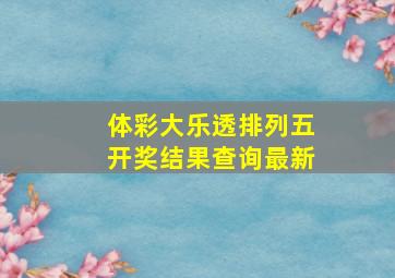 体彩大乐透排列五开奖结果查询最新