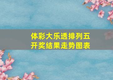 体彩大乐透排列五开奖结果走势图表