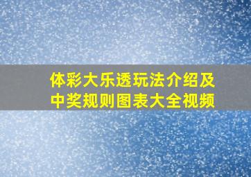 体彩大乐透玩法介绍及中奖规则图表大全视频