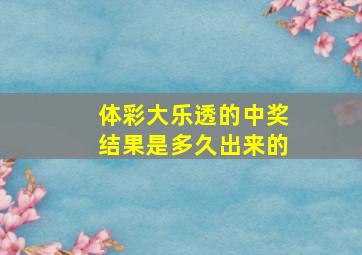 体彩大乐透的中奖结果是多久出来的