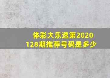 体彩大乐透第2020128期推荐号码是多少