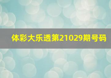 体彩大乐透第21029期号码