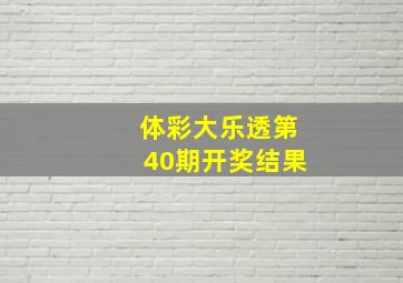 体彩大乐透第40期开奖结果