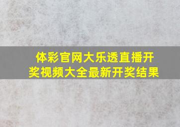 体彩官网大乐透直播开奖视频大全最新开奖结果