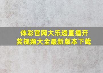 体彩官网大乐透直播开奖视频大全最新版本下载