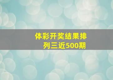 体彩开奖结果排列三近500期