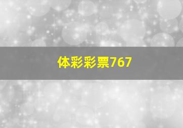 体彩彩票767