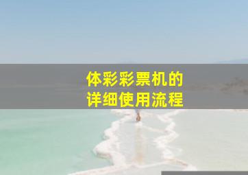 体彩彩票机的详细使用流程