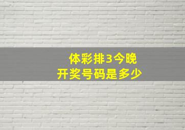 体彩排3今晚开奖号码是多少