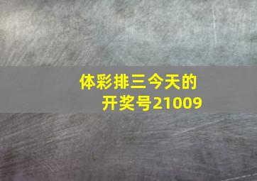 体彩排三今天的开奖号21009