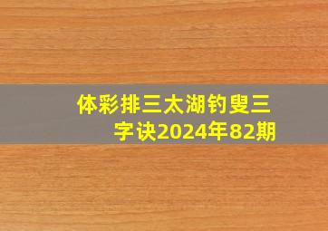 体彩排三太湖钓叟三字诀2024年82期