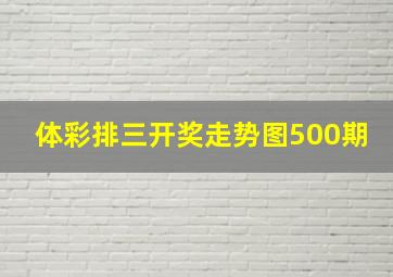 体彩排三开奖走势图500期