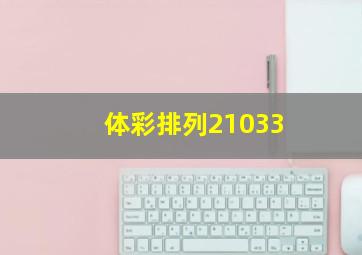 体彩排列21033