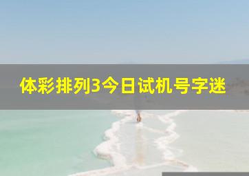 体彩排列3今日试机号字迷