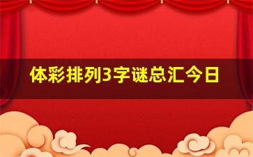 体彩排列3字谜总汇今日