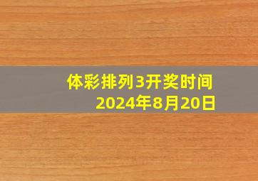 体彩排列3开奖时间2024年8月20日