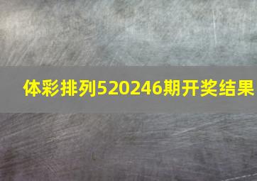 体彩排列520246期开奖结果