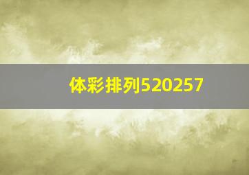 体彩排列520257