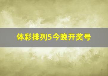 体彩排列5今晚开奖号