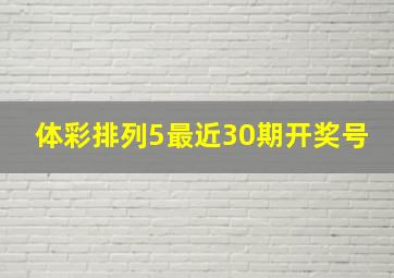 体彩排列5最近30期开奖号