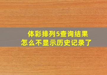 体彩排列5查询结果怎么不显示历史记录了