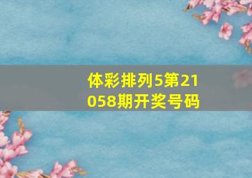 体彩排列5第21058期开奖号码