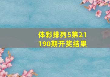 体彩排列5第21190期开奖结果