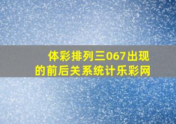 体彩排列三067出现的前后关系统计乐彩网