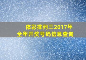 体彩排列三2017年全年开奖号码信息查询