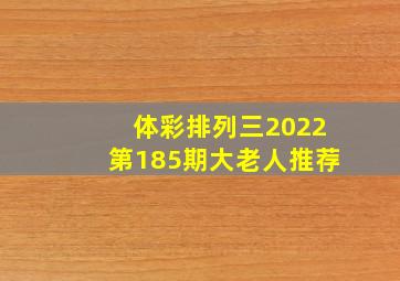 体彩排列三2022第185期大老人推荐