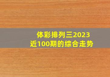 体彩排列三2023近100期的综合走势