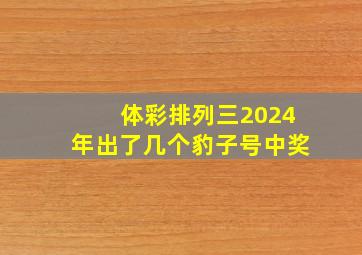 体彩排列三2024年出了几个豹子号中奖