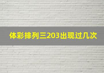 体彩排列三203出现过几次