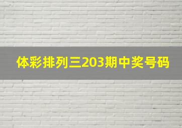 体彩排列三203期中奖号码